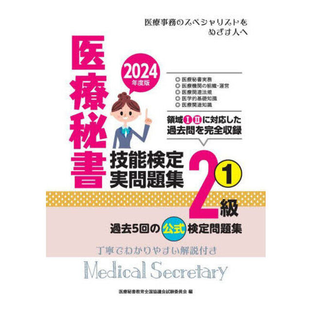 医療秘書技能検定実問題集２級　２０２４年度版１「第６７回〜７１回」