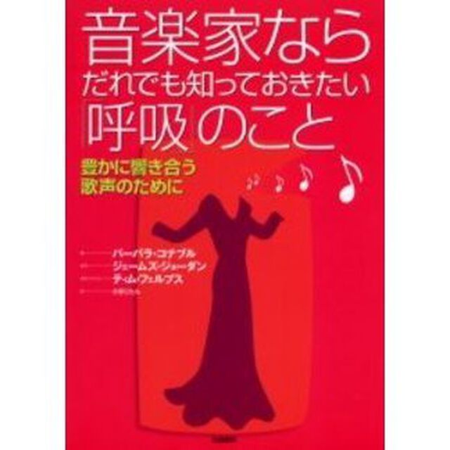 音楽家ならだれでも知っておきたい「呼吸」のこと　豊かに響き合う歌声のために