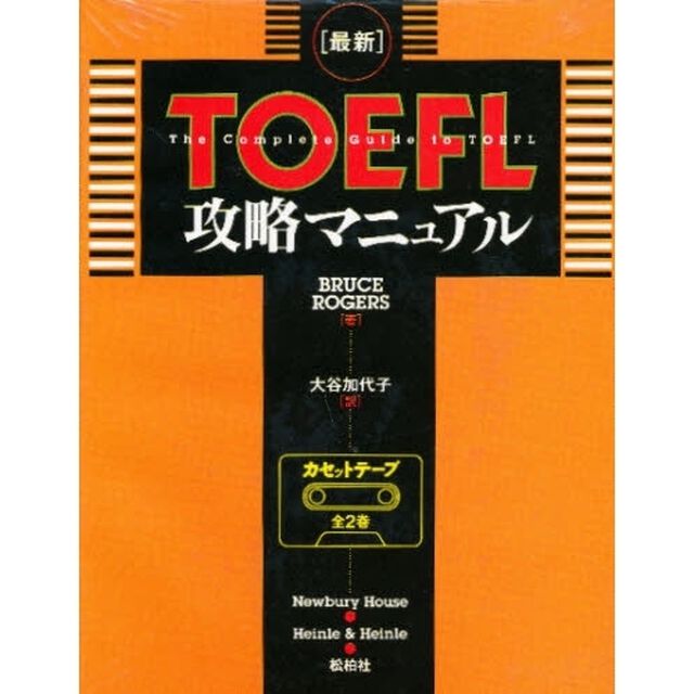 カセット　ＴＯＥＦＬ攻略マニュアル