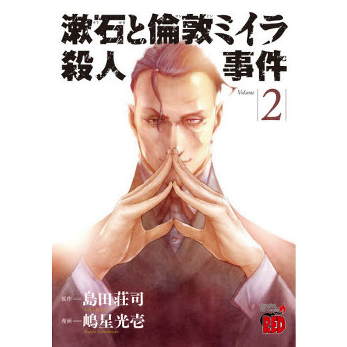 漱石と倫敦ミイラ殺人事件　Ｖｏｌｕｍｅ２