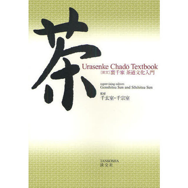 裏千家茶道文化入門［英文］