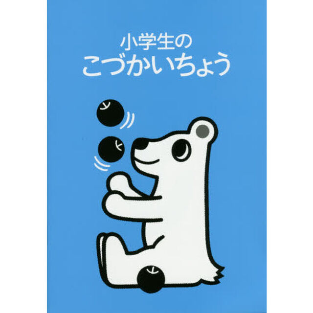 小学生のこづかいちょう　しろくま