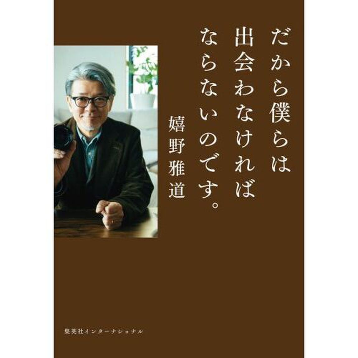 だから僕らは出会わなければならないのです。
