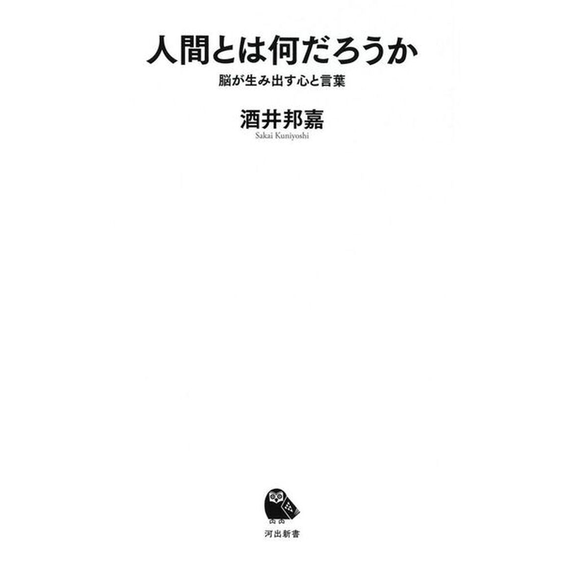 人間とは何だろうか　脳が生み出す心と言葉