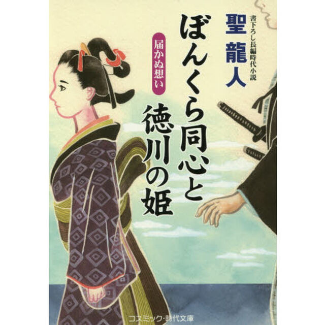 ぼんくら同心と徳川の姫　書下ろし長編時代小説　〔３〕「届かぬ想い」