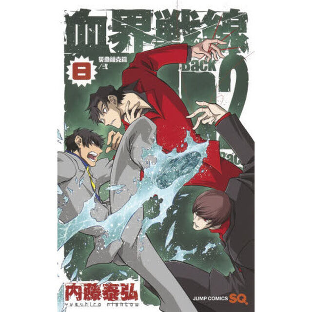 血界戦線 Back 2 Back　８「災蠱競売篇／弐」