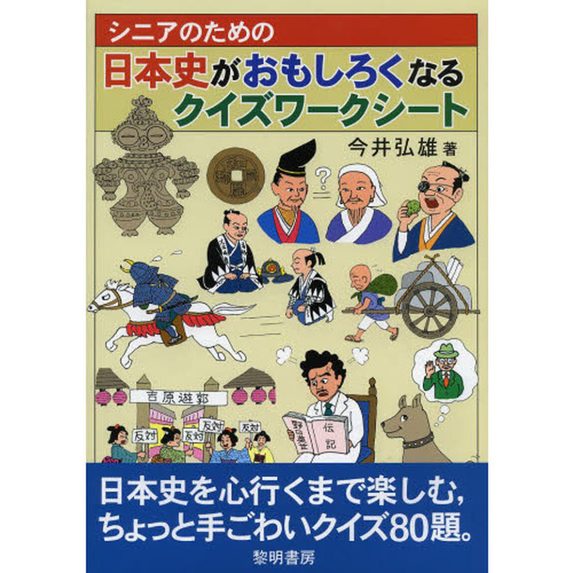 シニアのための日本史がおもしろくなるクイズワークシート