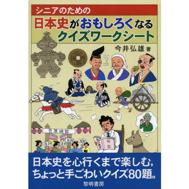 シニアのための日本史がおもしろくなるクイズワークシート
