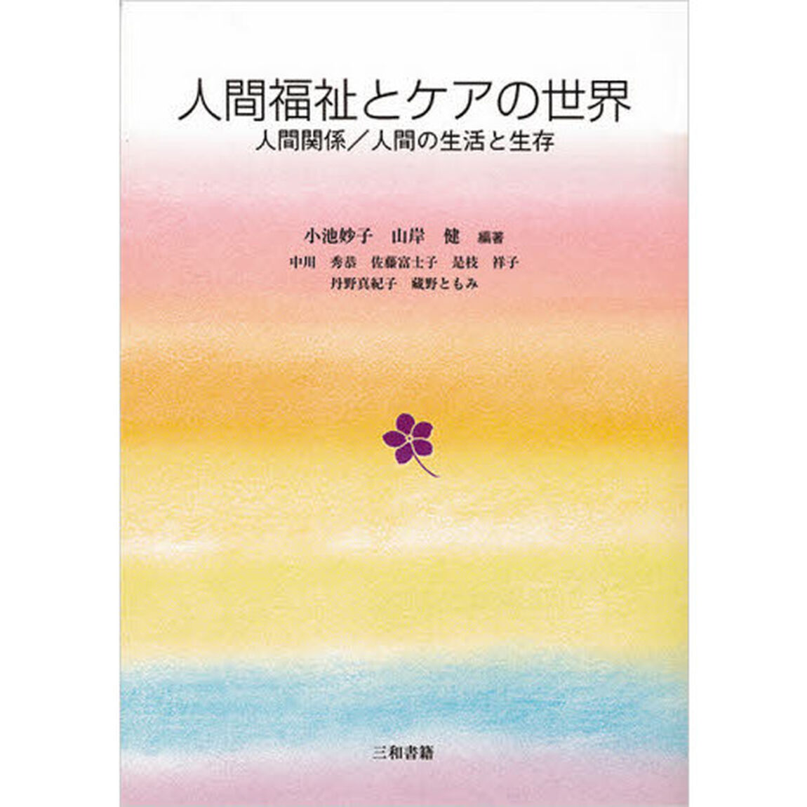 人間福祉とケアの世界　人間関係／人間の生活と生存