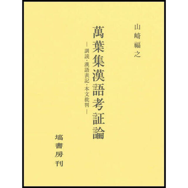 萬葉集漢語考証論　訓読・漢語表記・本文批判