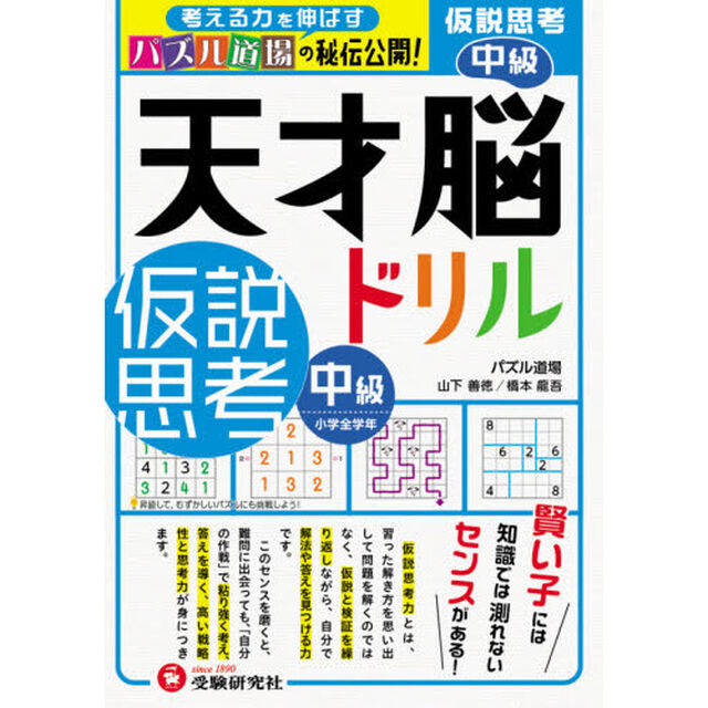 天才脳ドリル／仮説思考　パズル道場の秘伝公開！　中級「小学全学年」
