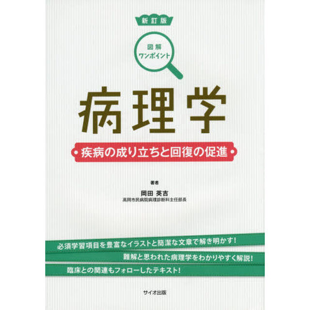 病理学　疾病の成り立ちと回復の促進「新訂版」