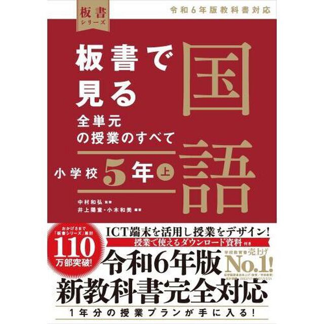 板書で見る全単元の授業のすべて国語　小学校５年上