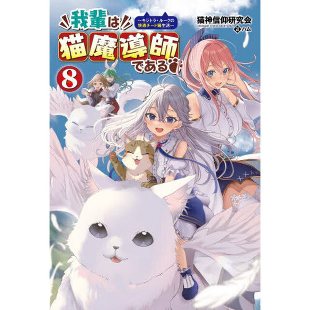 我輩は猫魔導師である　キジトラ・ルークの快適チート猫生活　８