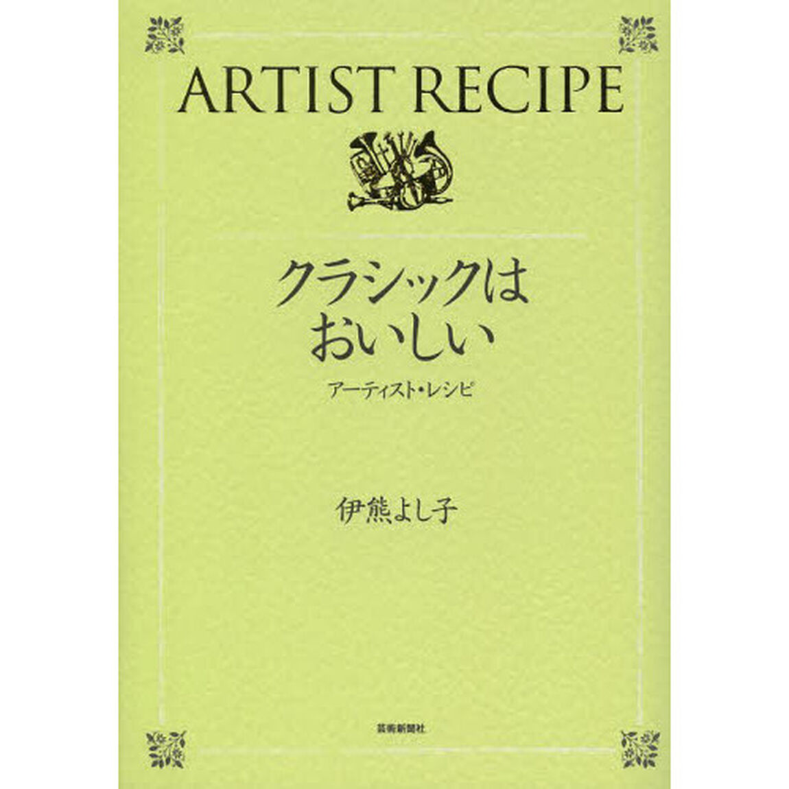クラシックはおいしい　アーティスト・レシピ