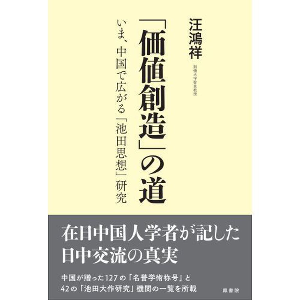 「価値創造」の道　いま、中国で広がる「池田思想」研究