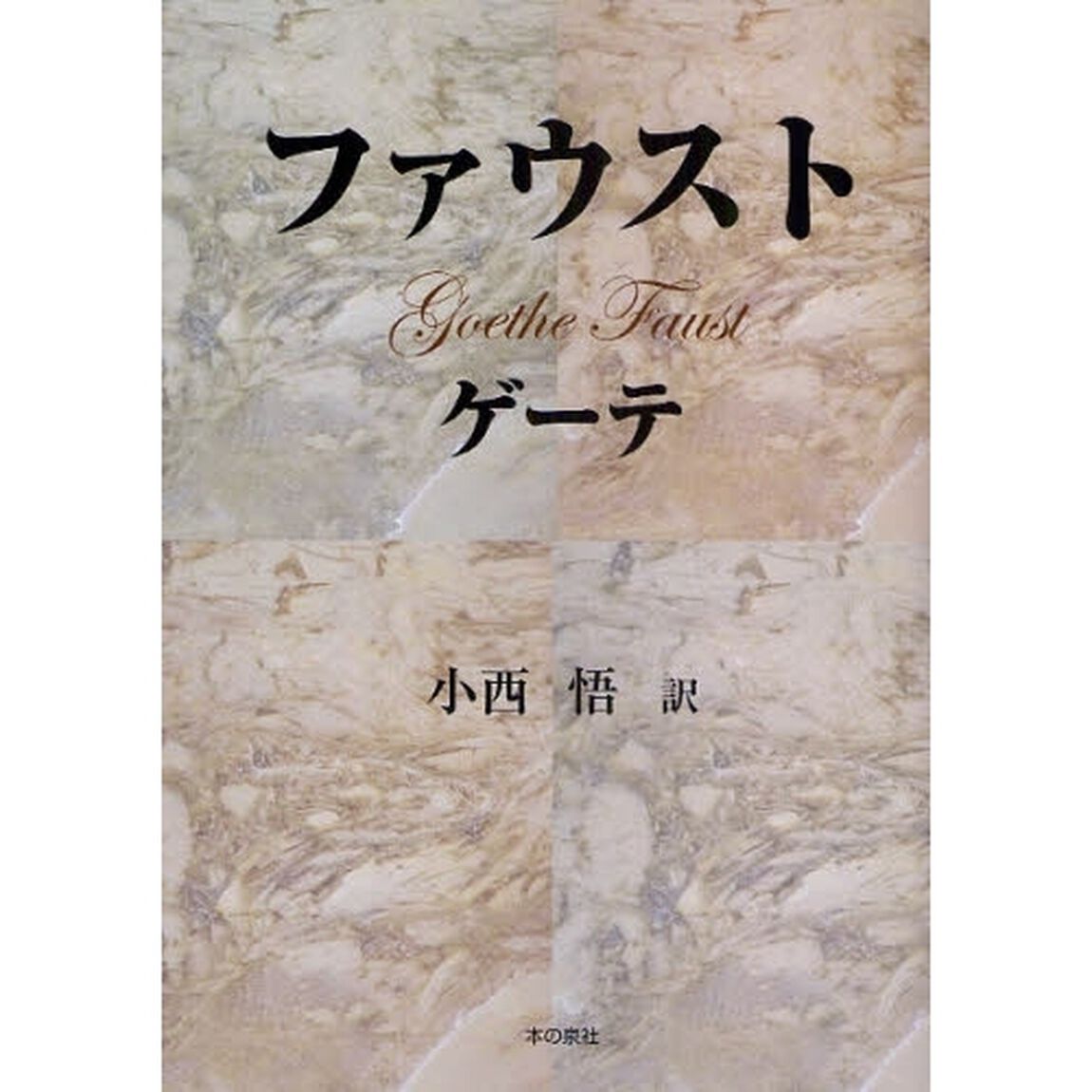 ファウスト「補訂版」