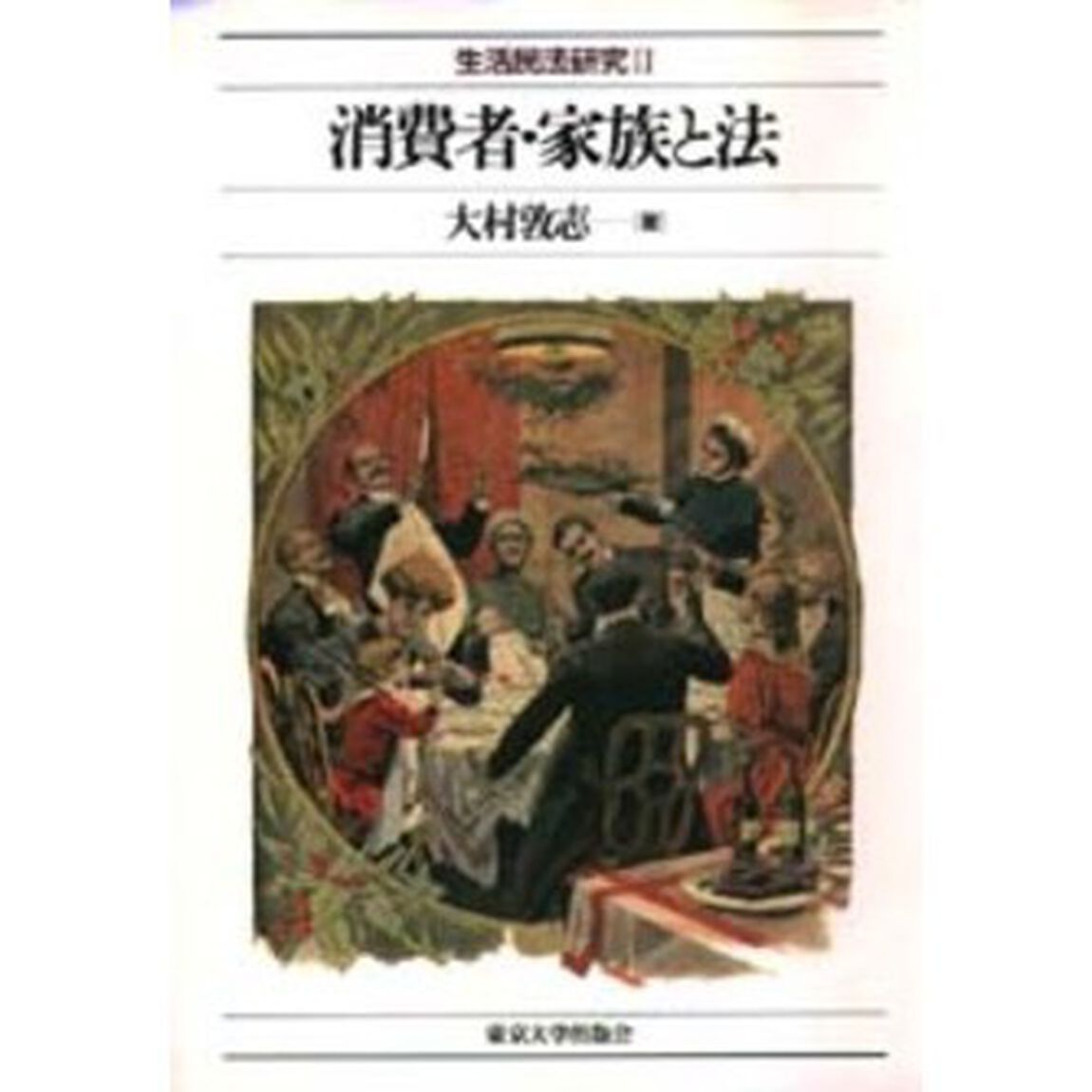 生活民法研究　２「消費者・家族と法」