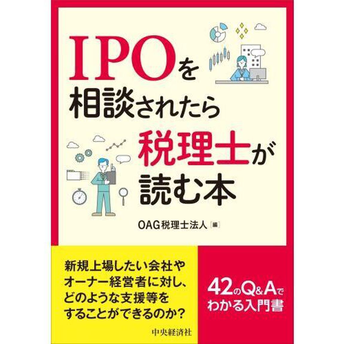 ＩＰＯを相談されたら税理士が読む本