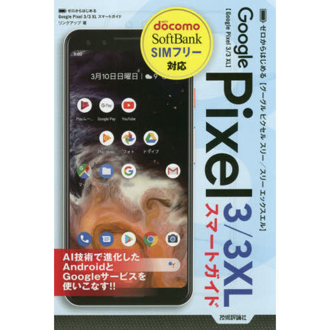 ゼロからはじめるＧｏｏｇｌｅ　Ｐｉｘｅｌ　３／３ＸＬスマートガイド