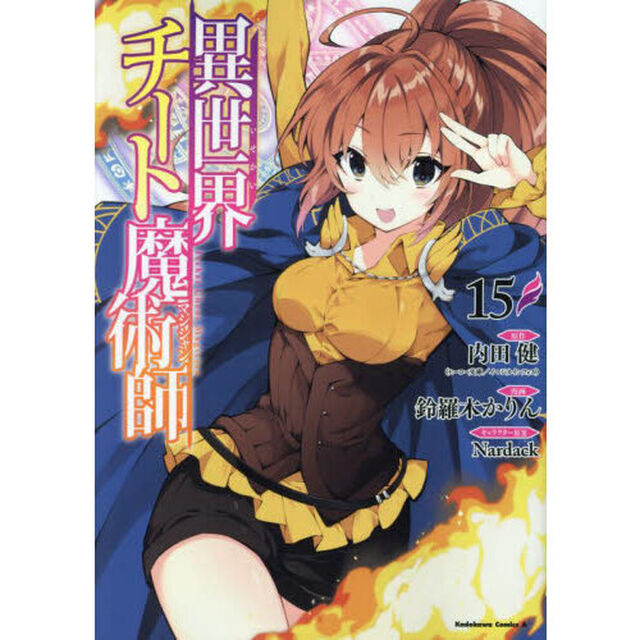 異世界チート魔術師（マジシャン）　１５