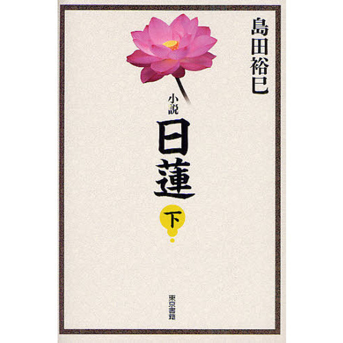 小説日蓮　下