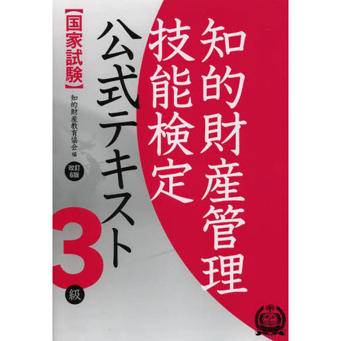 知的財産管理技能検定3級 公式テキスト[改訂6版]「改訂６版」