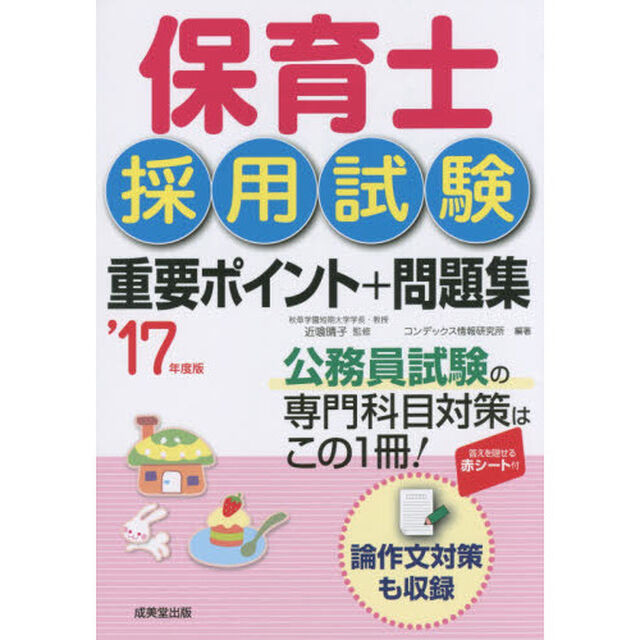 保育士採用試験重要ポイント＋問題集　&rsquo;１７年度版
