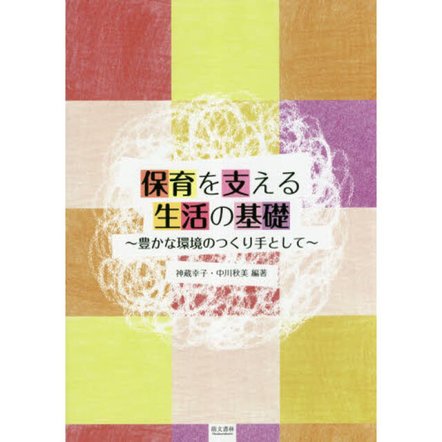保育を支える生活の基礎　豊かな環境のつくり手として