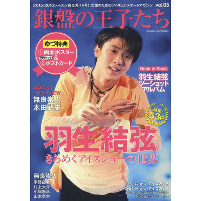 銀盤の王子たち　ｖｏｌ．０３「羽生結弦５３Ｐ・２０１５－２０１６完全ガイド・ゆづ両面ポスター＆ポストカード付き」