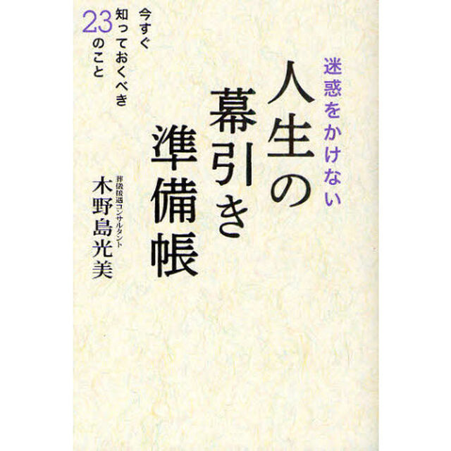 迷惑をかけない人生の幕引き準備帳　今すぐ知っておくべき２３のこと