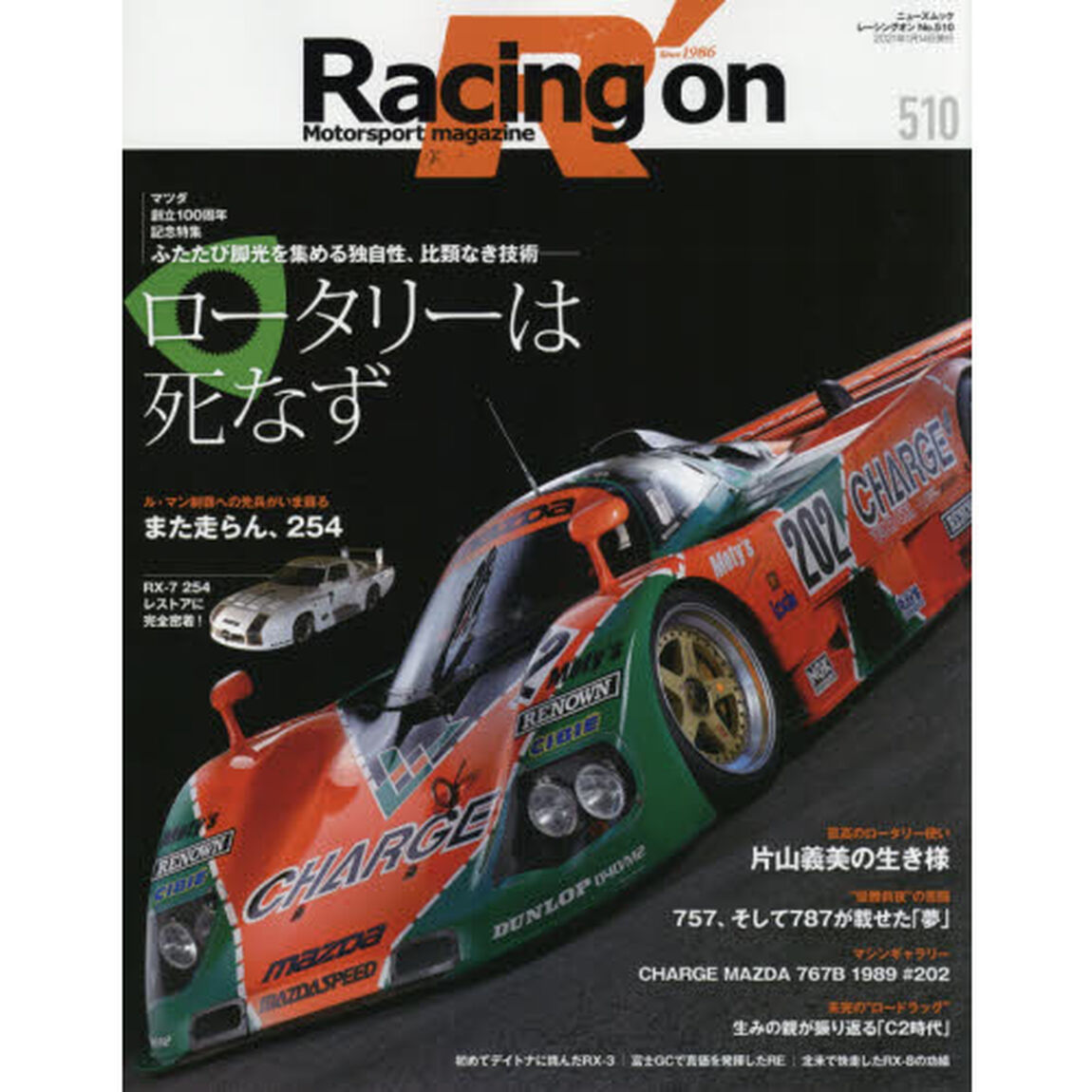 Ｒａｃｉｎｇ　ｏｎ　Ｍｏｔｏｒｓｐｏｒｔ　ｍａｇａｚｉｎｅ　５１０「〈特集〉ロータリーは死なず」