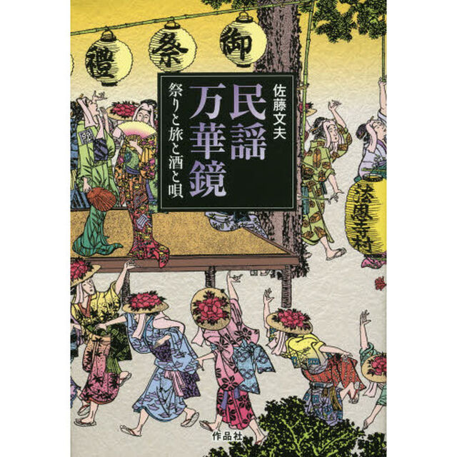 民謡万華鏡　祭りと旅と酒と唄