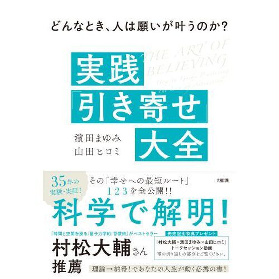 実践「引き寄せ」大全　どんなとき、人は願いが叶うのか？