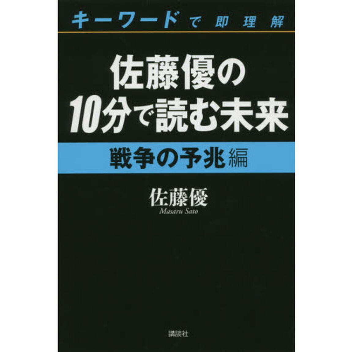 佐藤優の１０分で読む未来　キーワードで即理解　戦争の予兆編