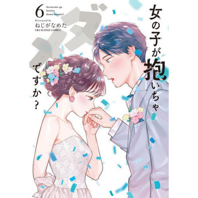 女の子が抱いちゃダメですか？ 6