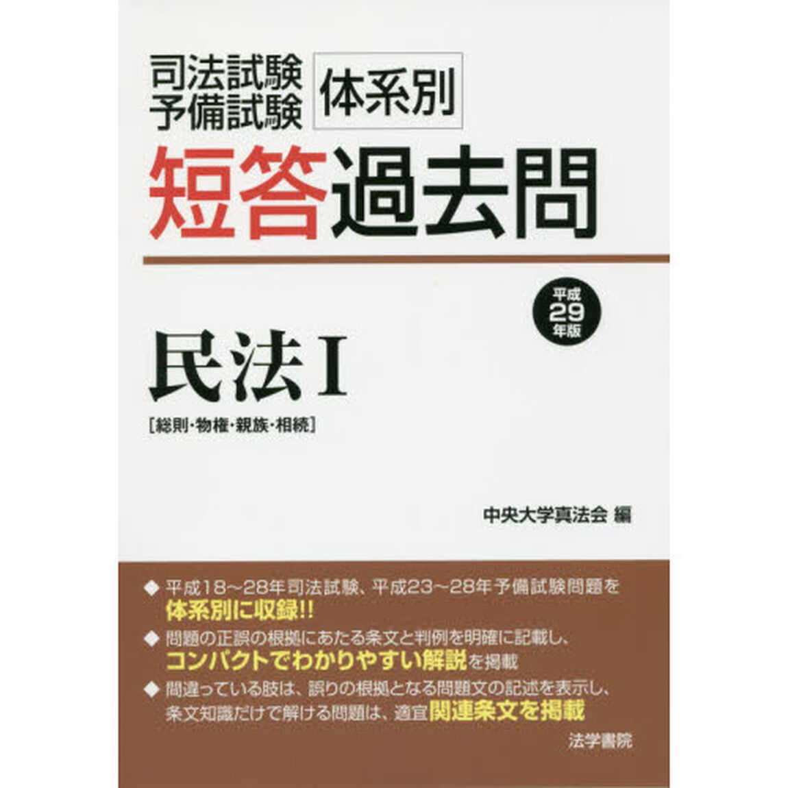 司法試験予備試験体系別短答過去問〈民法〉　平成２９年版１「総則・物権・親族・相続」