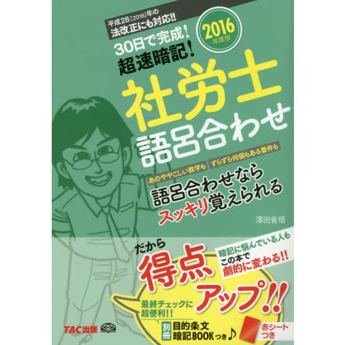社労士語呂合わせ　３０日で完成！超速暗記！　２０１６年度版