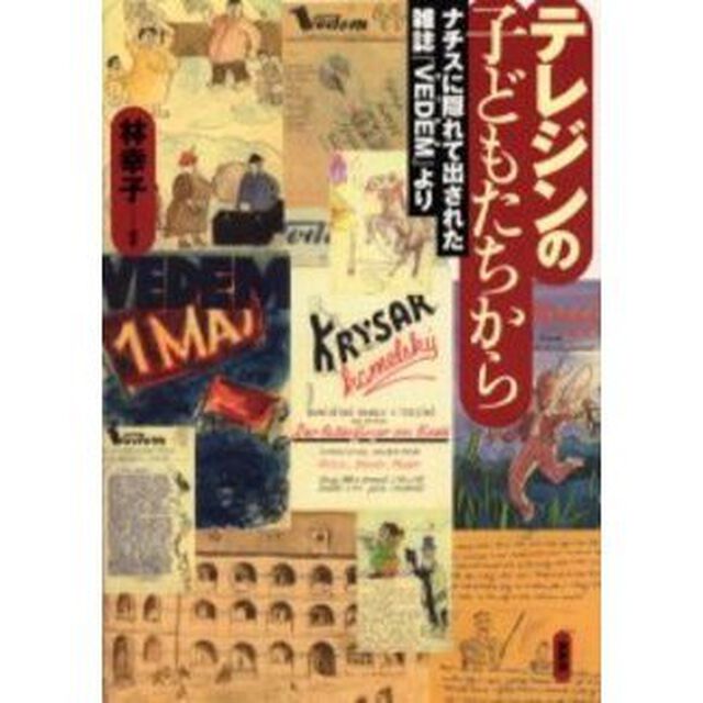 テレジンの子どもたちから　ナチスに隠れて出された雑誌『ＶＥＤＥＭ』より