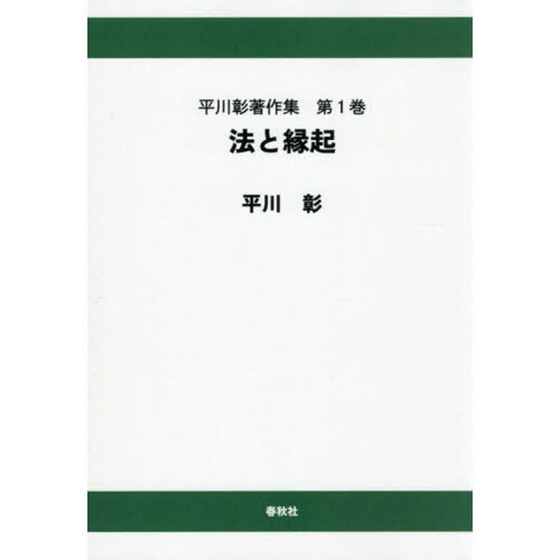 平川彰著作集　第１巻「オンデマンド版」「法と縁起」