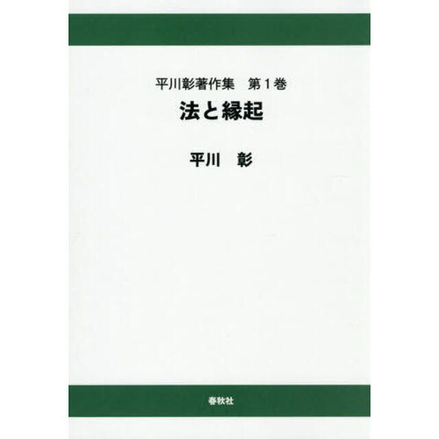 平川彰著作集　第１巻「オンデマンド版」「法と縁起」