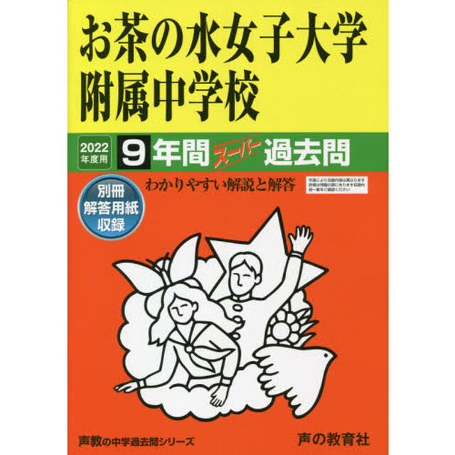 お茶の水女子大学附属中学校　９年間スーパ