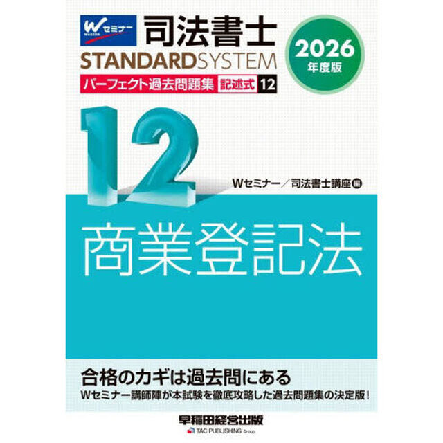司法書士パーフェクト過去問題集　２０２６年度版１２「記述式商業登記法」