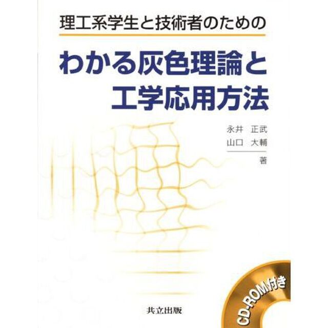 理工系学生と技術者のためのわかる灰色理論と工学応用方法