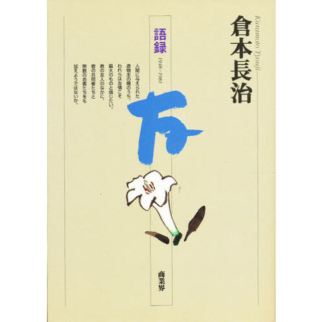 倉本長治語録　友　１９４８〜１９８１