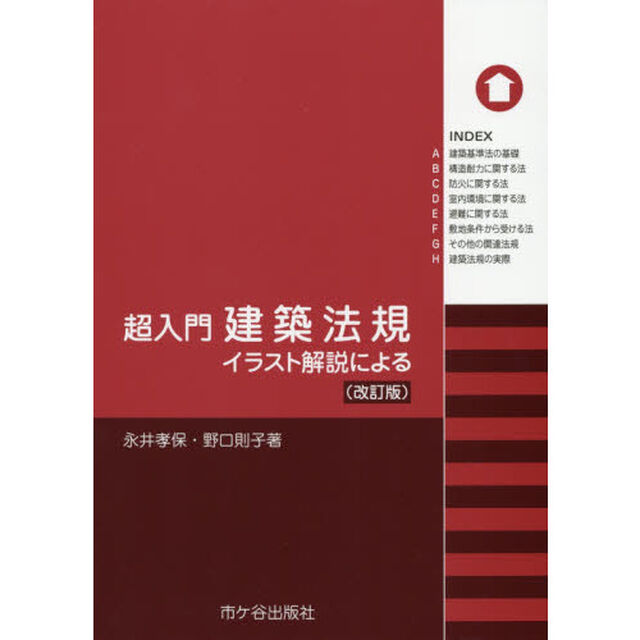 超入門建築法規　イラスト解説による「改訂版」