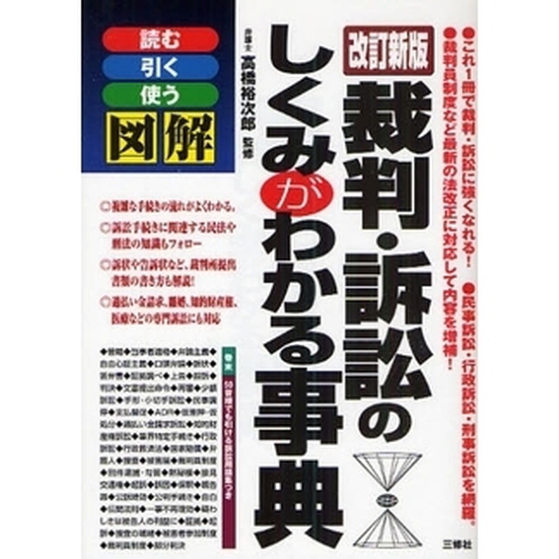 裁判・訴訟のしくみがわかる事典　読む引く使う図解「改訂新版」