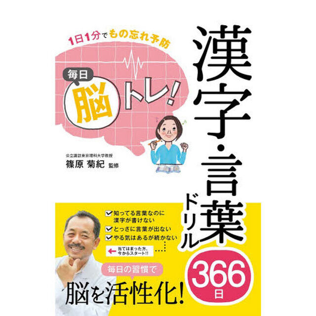 毎日脳トレ！漢字・言葉ドリル３６６日　１日１分でもの忘れ予防