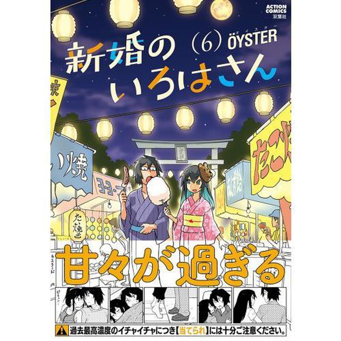 新婚のいろはさん　６