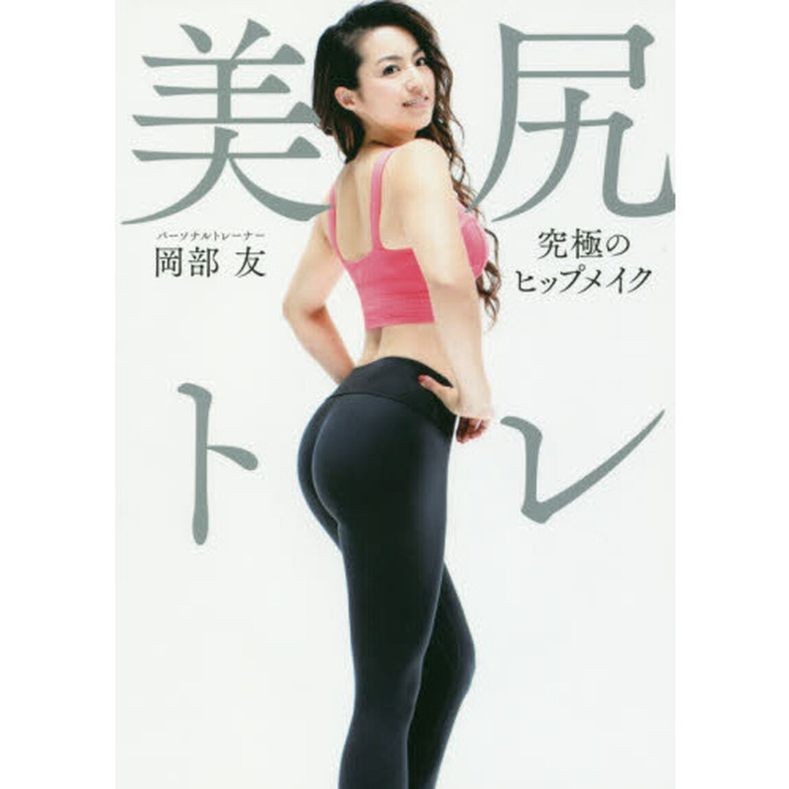 美尻トレ 究極のヒップメイク
